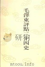 毛泽东评点二十四史 第76卷 旧唐书 4 1996 PDF电子版封面 7800195988 (后晋)刘昫修撰