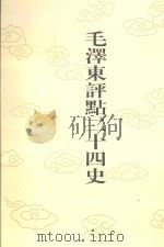 毛泽东评点二十四史 第154卷 元史 11 1996 PDF电子版封面 7800195988 (明)宋濂修撰