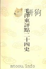 毛泽东评点二十四史 第169卷 明史 13 1996 PDF电子版封面 7800195988 (清)张延玉修撰