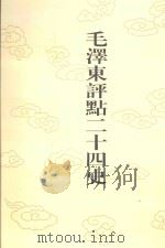 毛泽东评点二十四史 第160卷 明史 4 1996 PDF电子版封面 7800195988 (清)张延玉修撰