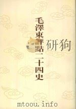 毛泽东评点二十四史 第137卷 金史 1 1996 PDF电子版封面 7800195988 (元)脱脱修撰