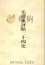 毛泽东评点二十四史 第162卷 明史 6 1996 PDF电子版封面 (清)张延玉修撰