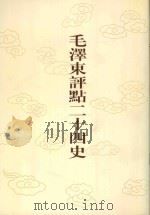 毛泽东评点二十四史 第166卷 明史 10 1996 PDF电子版封面 7800195988 (清)张延玉修撰