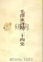 毛泽东评点二十四史  第3卷  史记  3（1996 PDF版）