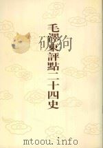 毛泽东评点二十四史 第89卷 新唐书 4 1996 PDF电子版封面 7800195988 (宋)欧阳修修撰