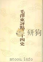 毛泽东评点二十四史 第175卷 明史 19 1996 PDF电子版封面 7800195988 (清)张延玉修撰