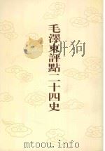 毛泽东评点二十四史 第127卷 宋史 22 1996 PDF电子版封面 7800195988 (宋)脱脱修撰
