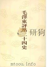 毛泽东评点二十四史 第138卷 金史 2 1996 PDF电子版封面 7800195988 (元)脱脱修撰