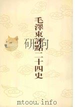 毛泽东评点二十四史 第158卷 明史 2 1996 PDF电子版封面 7800195988 (清)张延玉修撰