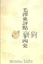 毛泽东评点二十四史 第48卷 魏书 4 1996 PDF电子版封面 7800195988 (北齐)魏收修撰
