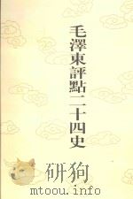 毛泽东评点二十四史 第103卷 旧五代史 5 1996 PDF电子版封面 7800195988 (宋)薛居正修撰