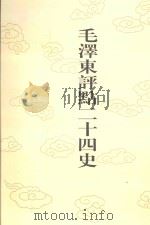 毛泽东评点二十四史 第165卷 明史 9 1996 PDF电子版封面 7800195988 (清)张延玉修撰