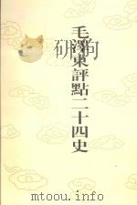 毛泽东评点二十四史 第146卷 元史 3 1996 PDF电子版封面 7800195988 (明)宋濂修撰