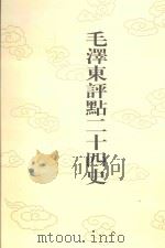 毛泽东评点二十四史 第100卷 旧五代史 2 1996 PDF电子版封面 7800195988 (宋)薛居正修撰
