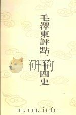 毛泽东评点二十四史 第6卷 史记 6 1996 PDF电子版封面 7800195988 (西汉)司马迁修撰