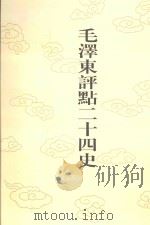 毛泽东评点二十四史 第130卷 宋史 25 1996 PDF电子版封面 7800195988 (元)脱脱修撰