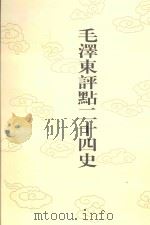 毛泽东评点二十四史 第124卷 宋史 19 1996 PDF电子版封面 7800195988 (元)脱脱修撰