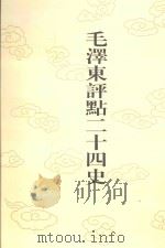 毛泽东评点二十四史 第119卷 宋史 14 1996 PDF电子版封面 7800195988 (元)脱脱修撰