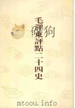 毛泽东评点二十四史 第120卷 宋史 15 1996 PDF电子版封面 7800195988 (元)脱脱修撰