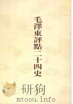 毛泽东评点二十四史 第2卷 史记 2 1996 PDF电子版封面 7800195988 (西汉)司马迁修撰