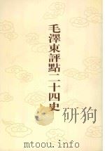 毛泽东评点二十四史 第28卷 晋书 3 1996 PDF电子版封面 7800195988 (唐)房玄龄修撰