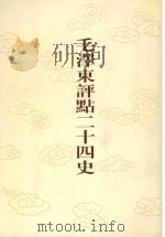 毛泽东评点二十四史 第114卷 宋史 9 1996 PDF电子版封面 7800195988 (元)脱脱龄修撰