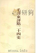 毛泽东评点二十四史 第123卷 宋史 18 1996 PDF电子版封面 7800195988 (元)脱脱龄修撰