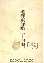 毛泽东评点二十四史  第111卷  宋史  6（1996 PDF版）