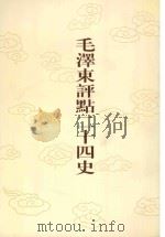 毛泽东评点二十四史 第85卷 旧唐书 13 1996 PDF电子版封面 7800195988 (后晋)刘昫修撰