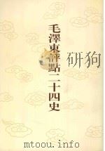 毛泽东评点二十四史 第110卷 宋史 5 1996 PDF电子版封面 7800195988 (元)脱脱修撰