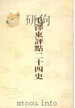 毛泽东评点二十四史  第163卷  明史  7（1996 PDF版）