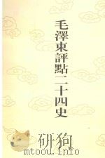 毛泽东评点二十四史 第95卷 新唐书 10 1996 PDF电子版封面 7800195988 (宋)欧阳修修撰