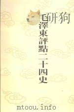 毛泽东评点二十四史 第86卷 新唐书 1 1996 PDF电子版封面 7800195988 (宋)欧阳修修撰