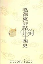 毛泽东评点二十四史 第82卷 旧唐书 10 1996 PDF电子版封面 7800195988 (后晋)刘昫修撰