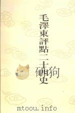 毛泽东评点二十四史 第1卷 史记 1 1996 PDF电子版封面 7800195988 (西汉)司马迁修撰