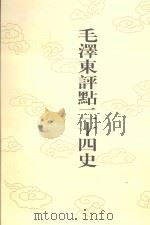 毛泽东评点二十四史  第108卷  宋史  3（1996 PDF版）
