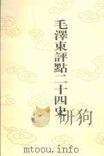 毛泽东评点二十四史 第10卷 前汉书 3 1996 PDF电子版封面 7800195988 (东汉)班固修撰