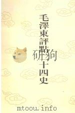 毛泽东评点二十四史 第63卷 南史 3 1996 PDF电子版封面 7800195988 (唐)李延寿修撰