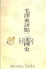 毛泽东评点二十四史 第66卷 北史 1 1996 PDF电子版封面 7800195988 (唐)李延寿修撰