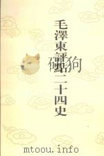 毛泽东评点二十四史  第143卷  金史  7（1996 PDF版）