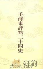 毛泽东评点二十四史 第109卷 宋史 4 1996 PDF电子版封面 7800195988 (元)脱脱修撰