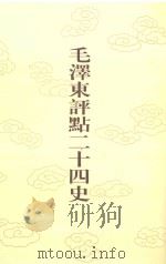 毛泽东评点二十四史 第144卷 元史 1 1996 PDF电子版封面 7800195988 (明)宋濂修撰