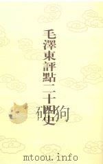 毛泽东评点二十四史 第11卷 前汉书 4 1996 PDF电子版封面 7800195988 (东汉)班固修撰