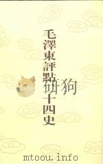 毛泽东评点二十四史 第15卷 前汉书 8 1996 PDF电子版封面 7800195988 (东汉)班固修撰
