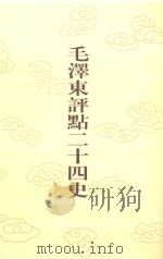 毛泽东评点二十四史 第47卷 魏书 3 1996 PDF电子版封面 7800195988 (北齐)魏收修撰