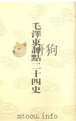 毛泽东评点二十四史  第50卷  魏书  6（1996 PDF版）