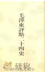 毛泽东评点二十四史 第98卷 新唐书 13 1996 PDF电子版封面 7800195988 (宋)欧阳修修撰