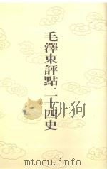 毛泽东评点二十四史 第153卷 元史 10 1996 PDF电子版封面 7800195988 (明)宋濂修撰