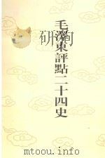 毛泽东评点二十四史 第30卷 晋书 5 1996 PDF电子版封面 7800195988 (唐)房玄龄修撰