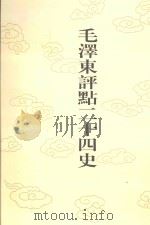 毛泽东评点二十四史 第17卷 后汉书 2 1996 PDF电子版封面 7800195988 (南朝宋)范晔修撰